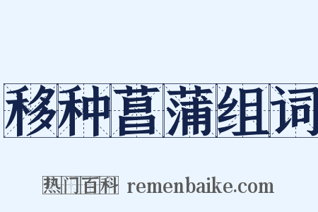移种菖蒲组词是什么意思的图片